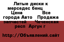 Литые диски к мерседес бенц W210 › Цена ­ 20 000 - Все города Авто » Продажа запчастей   . Чеченская респ.,Аргун г.